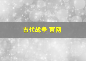 古代战争 官网